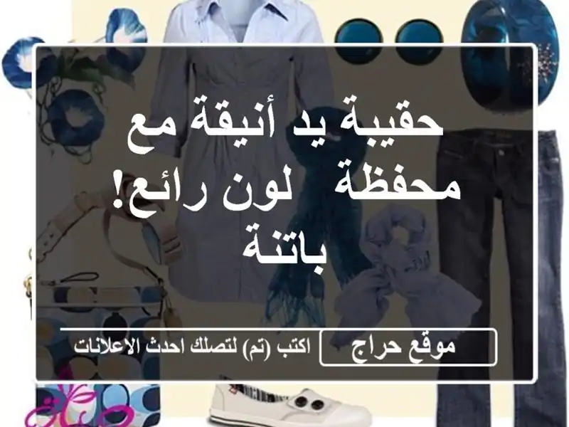 حقيبة يد أنيقة مع محفظة - لون رائع! باتنة