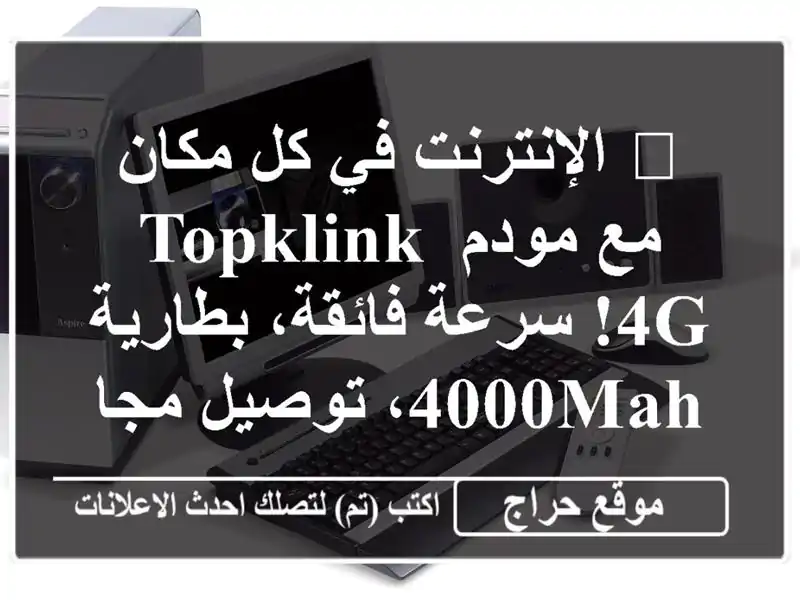 🚀 الإنترنت في كل مكان مع مودم TOPKLINK 4G!  سرعة...