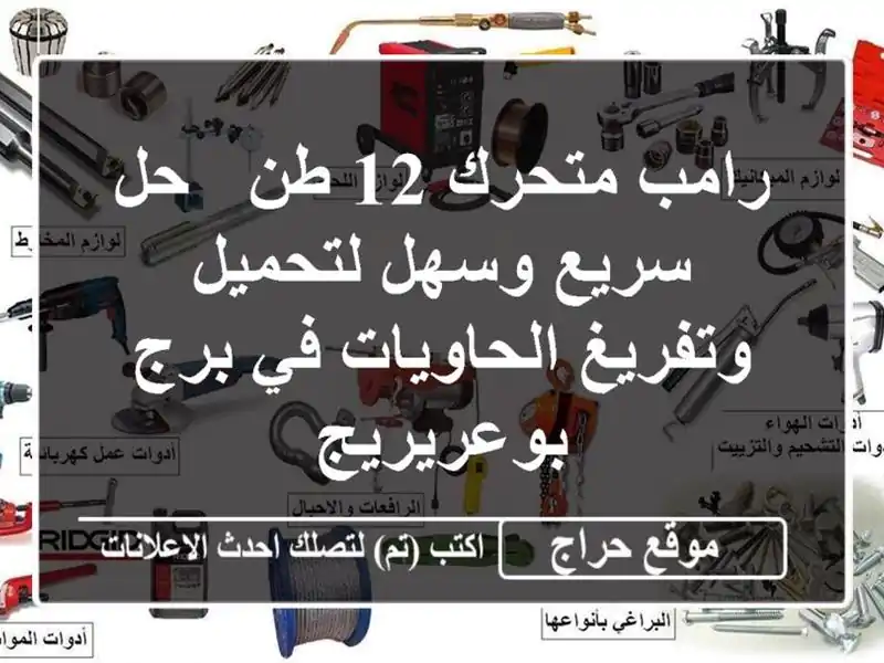 رامب متحرك 12 طن - حل سريع وسهل لتحميل وتفريغ...
