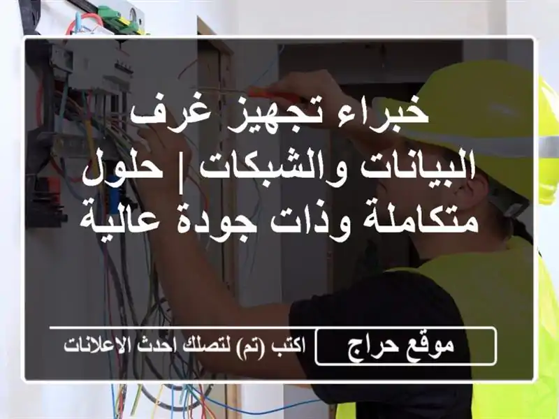 خبراء تجهيز غرف البيانات والشبكات | حلول متكاملة...