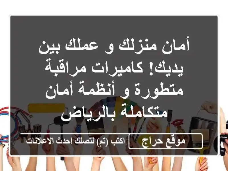أمان منزلك و عملك بين يديك!  كاميرات مراقبة متطورة...