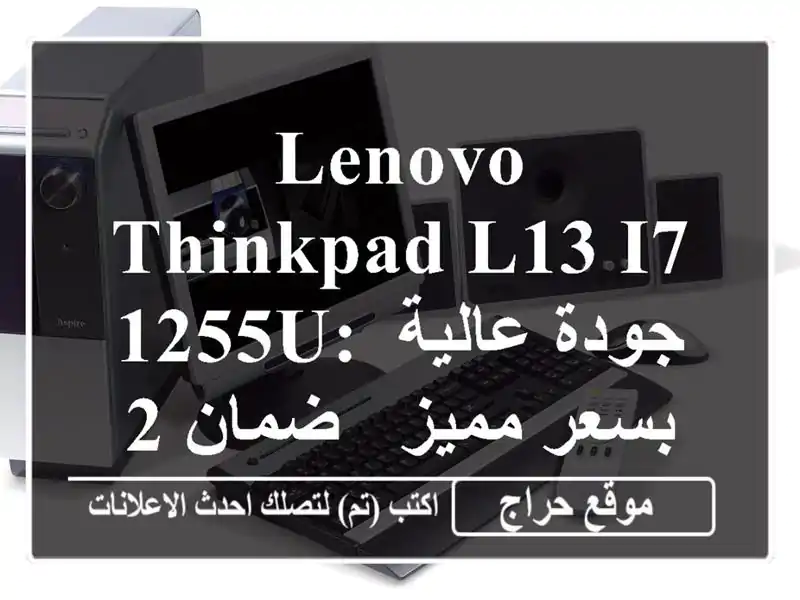 Lenovo ThinkPad L13 i7-1255U: جودة عالية بسعر مميز - ضمان 2 شهر
