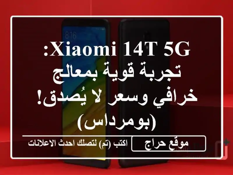 Xiaomi 14T 5G: تجربة قوية بمعالج خرافي وسعر لا...