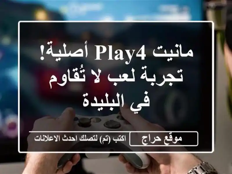 مانيت Play4 أصلية! تجربة لعب لا تُقاوم في البليدة