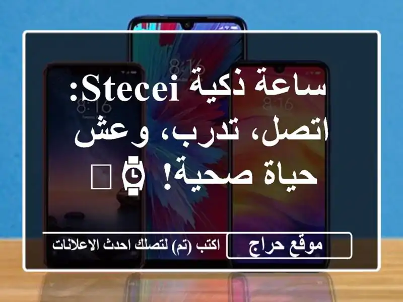  ساعة ذكية STECEi: اتصل، تدرب، وعش حياة صحية! ⌚️