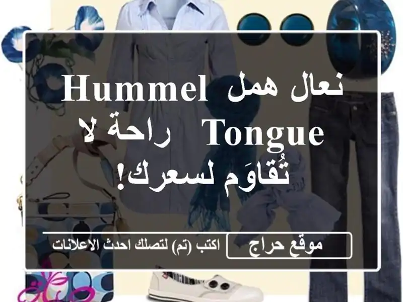 نعال همل Hummel Tongue - راحة لا تُقاوَم لسعرك!