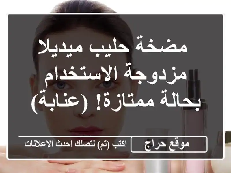  مضخة حليب ميديلا مزدوجة الاستخدام - بحالة...
