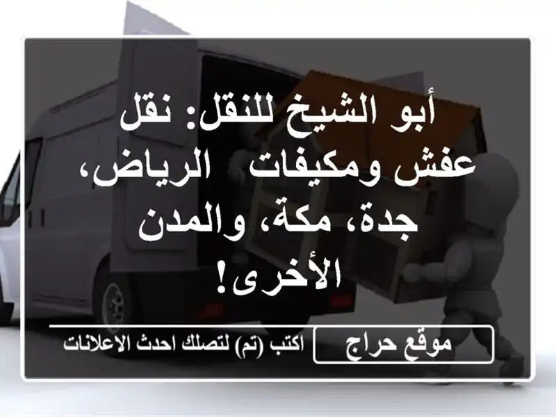 أبو الشيخ للنقل: نقل عفش ومكيفات - الرياض، جدة،...