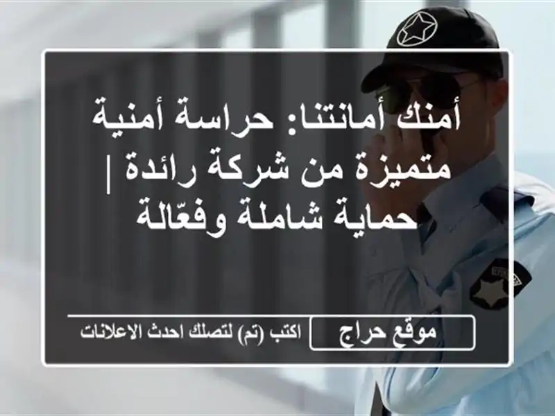 أمنك أمانتنا: حراسة أمنية متميزة من شركة رائدة |...