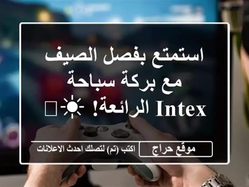 استمتع بفصل الصيف مع بركة سباحة INTEX الرائعة! ☀️