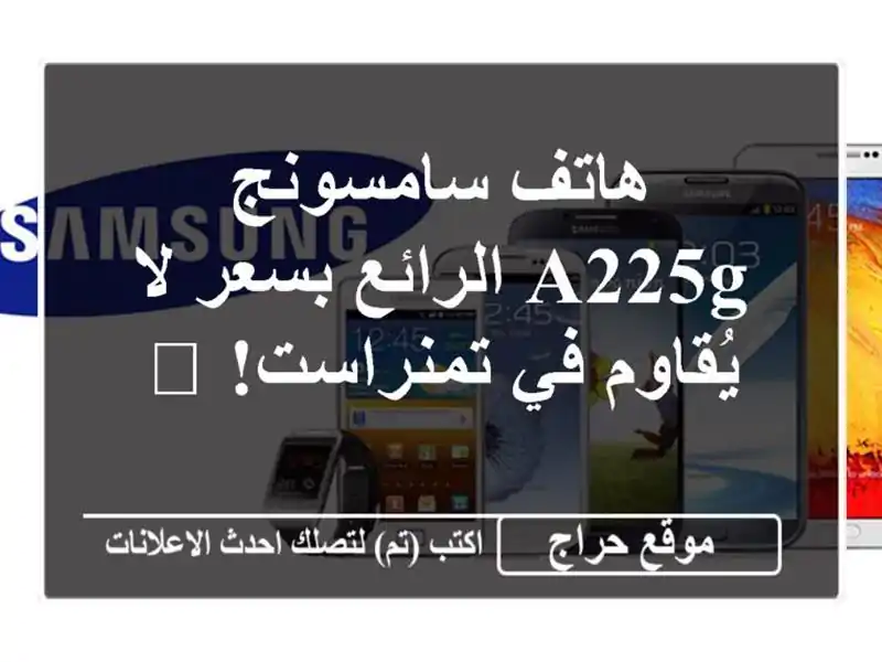هاتف سامسونج A225G الرائع بسعر لا يُقاوم في تمنراست! 📱