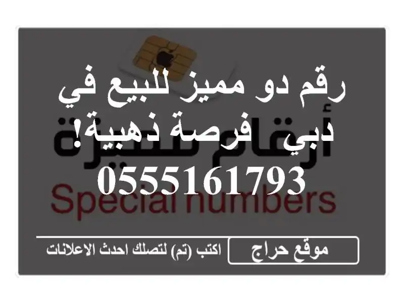 رقم دو مميز للبيع في دبي - فرصة ذهبية! 0555161793