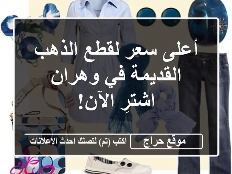 أعلى سعر لقطع الذهب القديمة في وهران - اشترِ الآن!