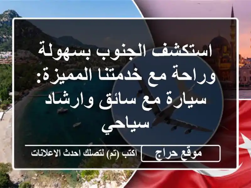 استكشف الجنوب بسهولة وراحة مع خدمتنا المميزة: سيارة...