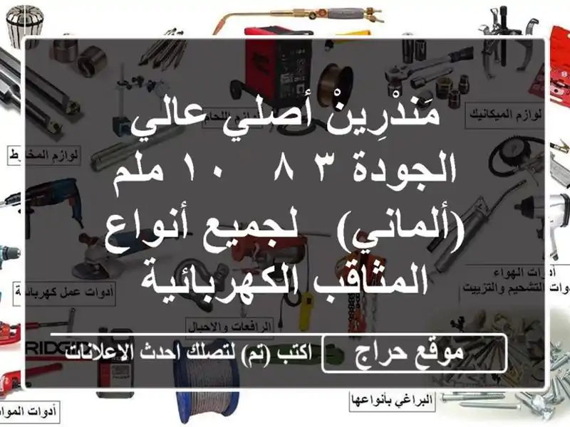 مَندْرِينْ أصلي عالي الجودة ٣/٨ - ١٠ ملم (ألماني) -...