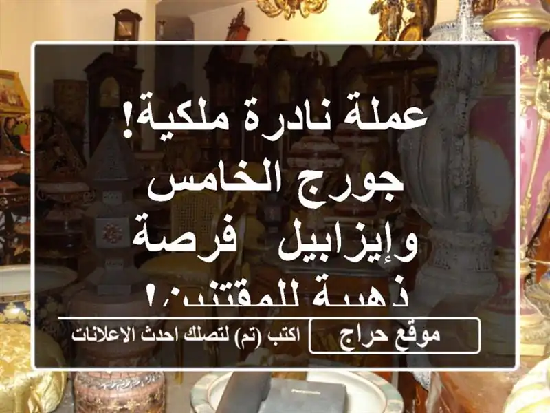 عملة نادرة ملكية! جورج الخامس وإيزابيل - فرصة...