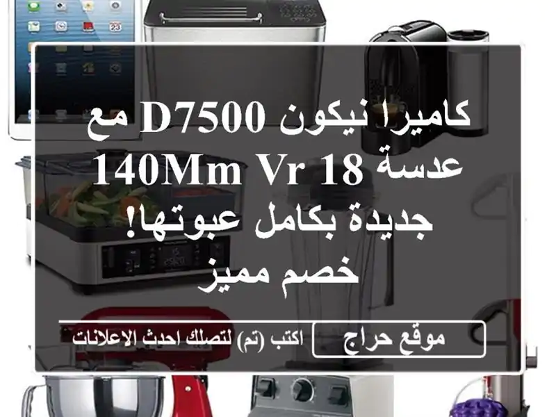 كاميرا نيكون D7500 مع عدسة 18-140mm VR - جديدة بكامل عبوتها!...