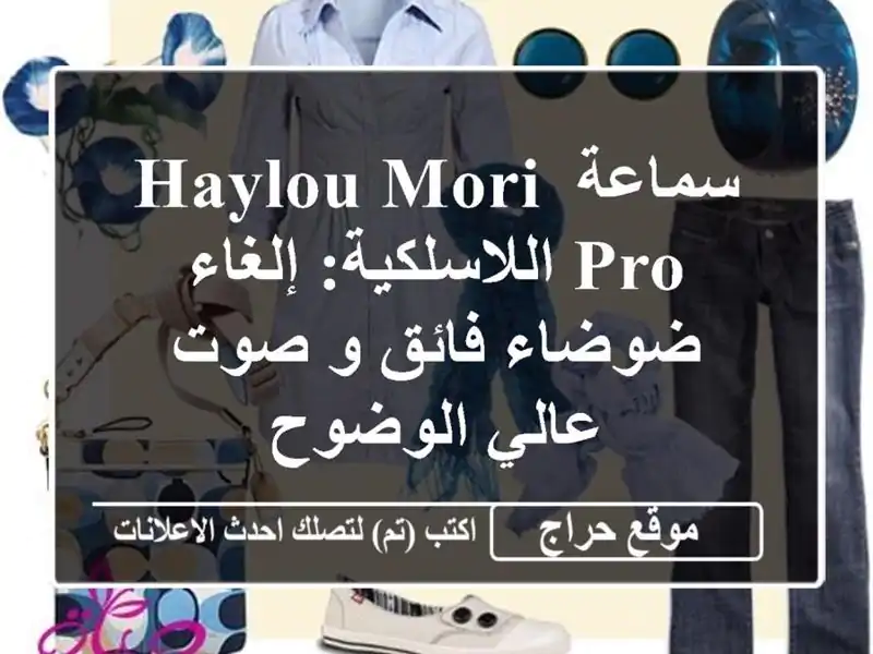 سماعة Haylou Mori Pro اللاسلكية: إلغاء ضوضاء فائق و صوت...