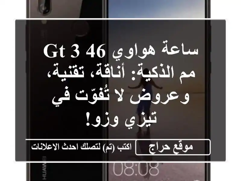 ساعة هواوي GT 3 46 مم الذكية: أناقة، تقنية، وعروض...