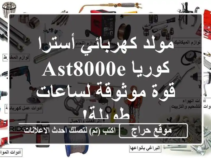 مولد كهربائي أسترا كوريا AST8000E - قوة موثوقة...