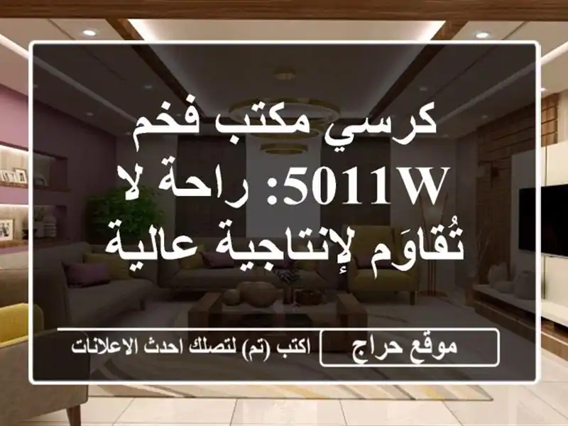 كرسي مكتب فخم 5011W: راحة لا تُقاوَم لإنتاجية عالية