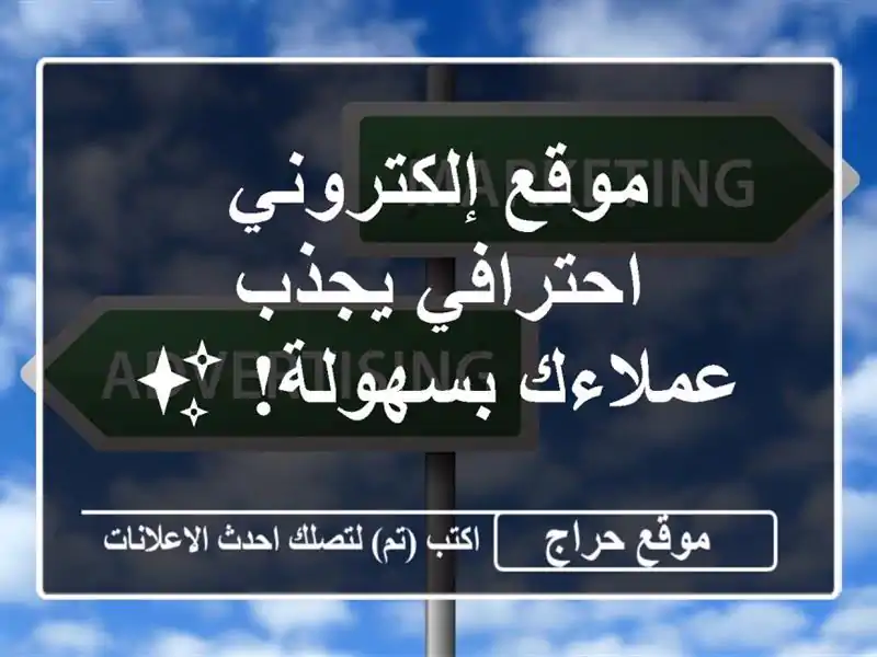 موقع إلكتروني احترافي يجذب عملاءك بسهولة! ✨