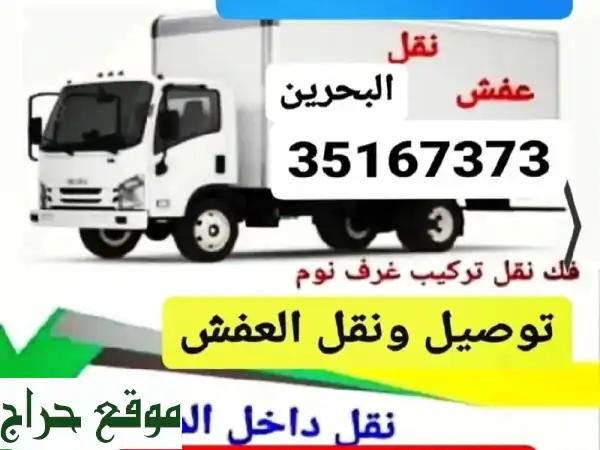 نقل عفشك بأمانة واحترافية | فك وتركيب أثاث منزلك ومكتبك