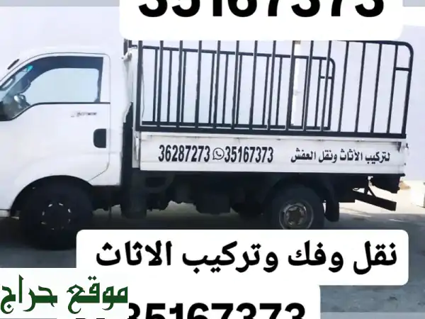 نقل عفشك بأمانة واحترافية | فك وتركيب أثاث منزلك ومكتبك