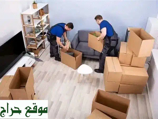 نقل أثاث أبو حزيفة: خبرة و ودّ في كل انتقال -...