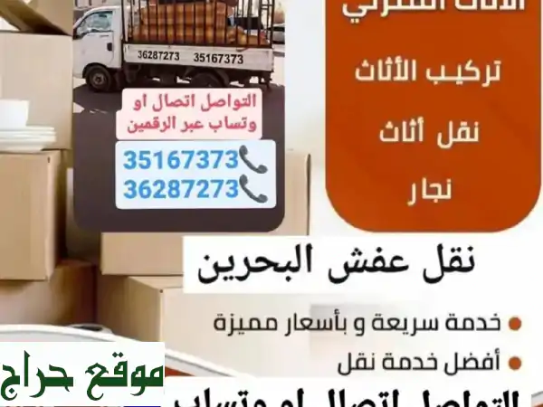 نقل عفشك بسهولة وأمان - فك وتركيب احترافي