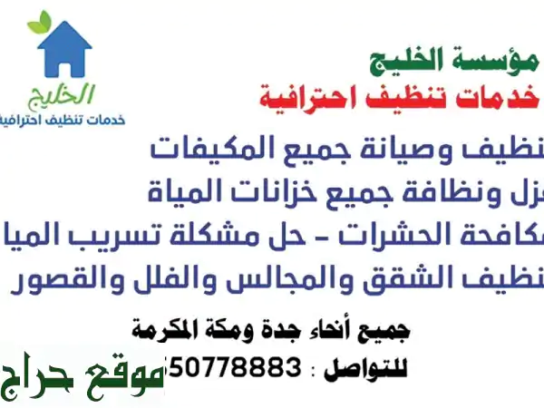 شركة الخليج للتنظيف: حلول شاملة وفعّالة لمنزلك - تواصل معنا الآن!