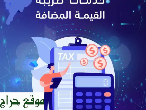 تخلص من متاعب ضريبة القيمة المضافة! 🤝  خدمات...