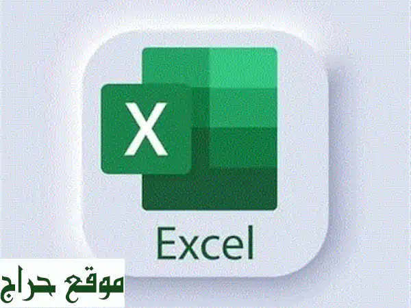 أتقن بياناتك مع خدماتنا الاحترافية في جداول إكسل!