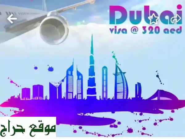 تأشيرة الإمارات بأقل سعر! ✈️  (30 يومًا بـ 400 درهم فقط!)