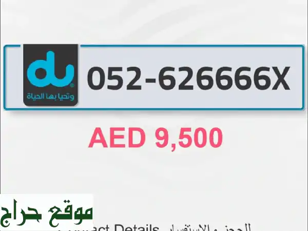 رقم دو مدفوع مميز بسعر لا يُقاوم! 📞