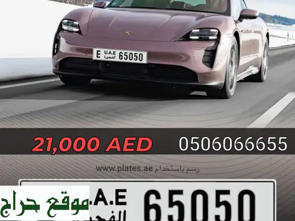 لوحة مركبة برقم وكود مميز ( e 65050) وخاصة على...