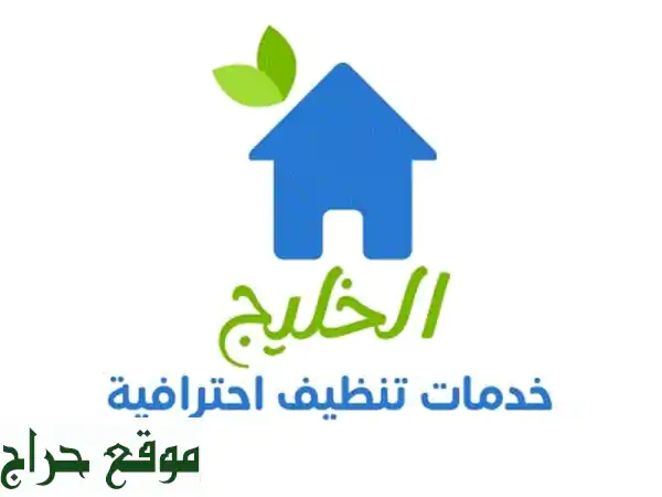 شركة الخليج للتنظيف: حلول شاملة وفعّالة لمنزلك -...