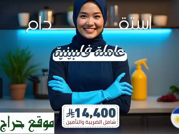 استقدام عمالة منزلية من أفضل الدول - شركة الإنجاز