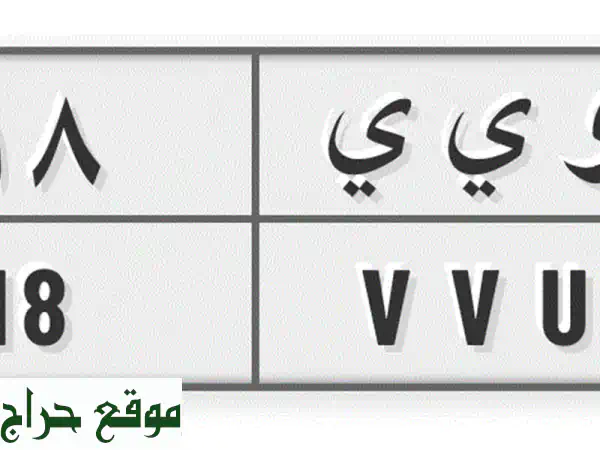 لوحة مميزة للبيع! حرفين مكررين ورقم ثنائي - فرصة ذهبية!