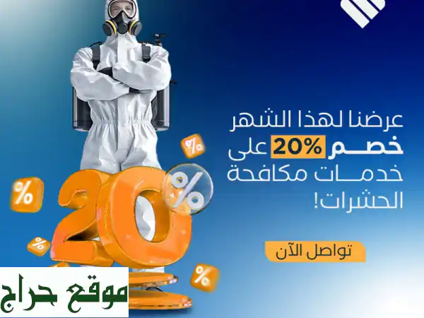 ودّع الحشرات نهائيًا! مكافحة حشرات فعّالة وآمنة...