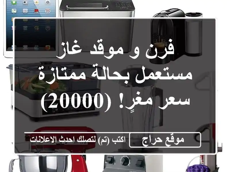 فرن و موقد غاز مستعمل بحالة ممتازة - سعر مغرٍ!  (20000)