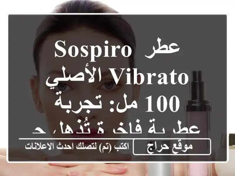 عطر Sospiro Vibrato الأصلي - 100 مل: تجربة عطرية فاخرة...
