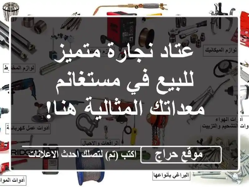 عتاد نجارة متميز للبيع في مستغانم - معداتك...