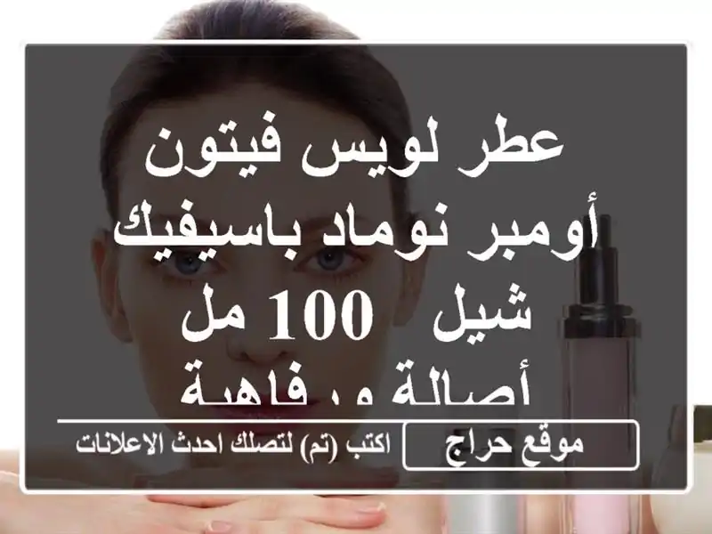 عطر لويس فيتون أومبر نوماد باسيفيك شيل - 100 مل -...