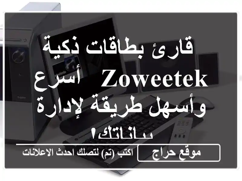  قارئ بطاقات ذكية Zoweetek - أسرع وأسهل طريقة...