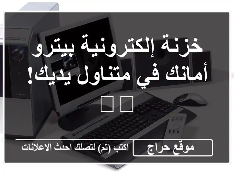 خزنة إلكترونية بيترو - أمانك في متناول يديك!  🛡️