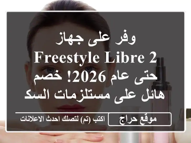 وفر على جهاز Freestyle Libre 2 حتى عام 2026!  خصم هائل...