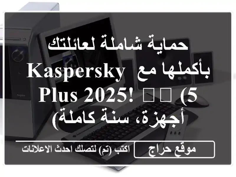 حماية شاملة لعائلتك بأكملها مع Kaspersky PLUS 2025! 🛡️...