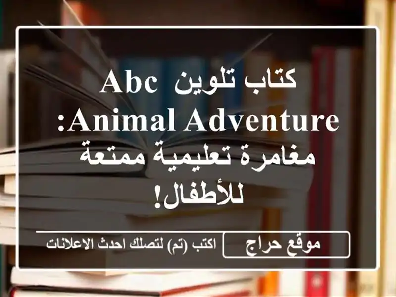 كتاب تلوين ABC Animal Adventure: مغامرة تعليمية ممتعة للأطفال!