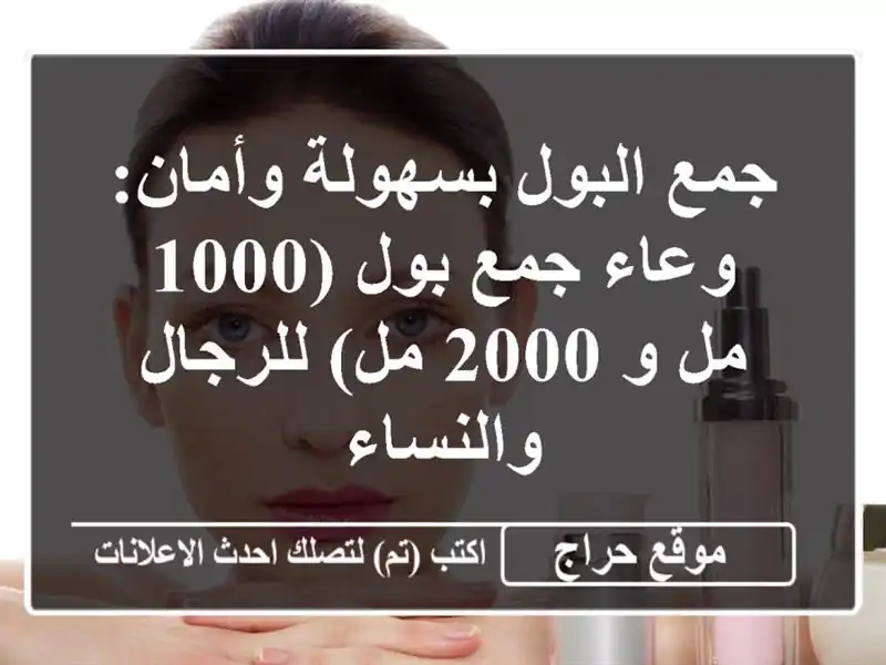 جمع البول بسهولة وأمان: وعاء جمع بول (1000 مل و 2000...